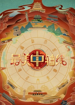 星空传媒《最美中轴线 第三季》免费在线观看