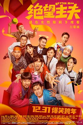 明星黑料《绝望主夫》免费在线观看