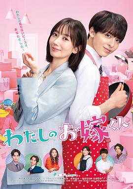 明星黑料《我的媳夫 わたしのお嫁くん》免费在线观看