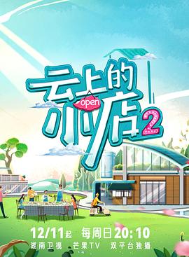 明星爆料《云上的小店2》免费在线观看