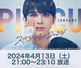 明星爆料《PICU 儿童重症监护室 特别篇 2024 PICU 小児集中治療室 スペシャル 2024》免费在线观看