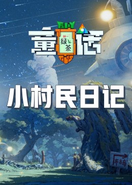 星空传媒《童话》免费在线观看