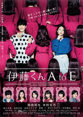 明星黑料《伊藤君A到E》免费在线观看