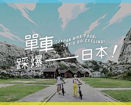 明星黑料《单车踩爆日本》免费在线观看