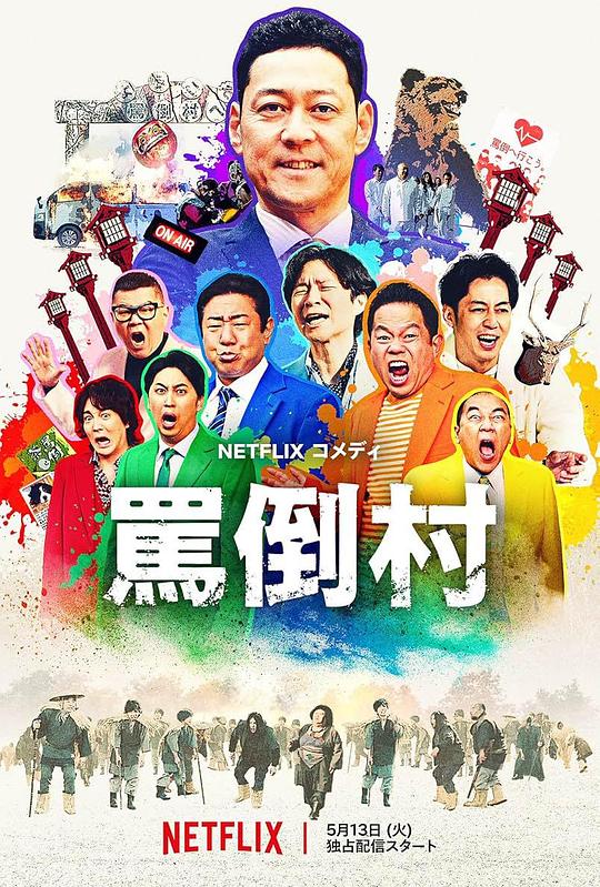 明星黑料《罵倒村》免费在线观看