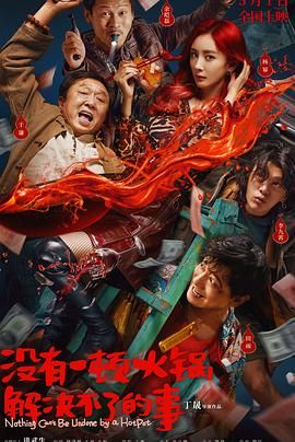 明星爆料《没有一顿火锅解决不了的事》免费在线观看