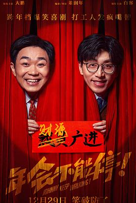 明星爆料《年会不能停！》免费在线观看