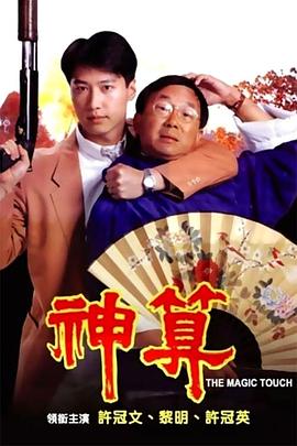 明星黑料《神算》免费在线观看