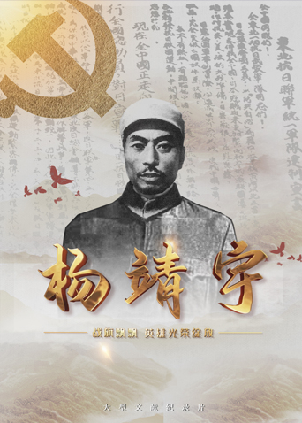 明星黑料《战旗飘飘英雄光荣绽放——杨靖宇》免费在线观看
