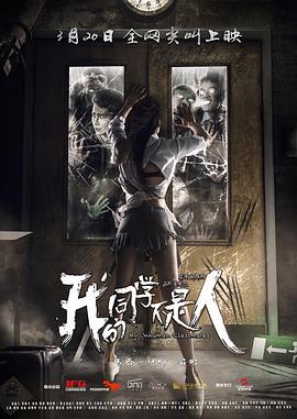 明星黑料《我的同学不是人》免费在线观看