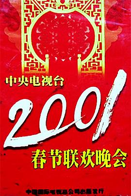星空传媒《2001年中央电视台春节联欢晚会》免费在线观看