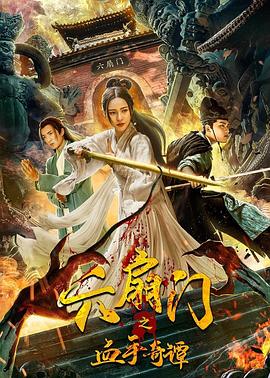 明星黑料《六扇门之血手奇谭》免费在线观看