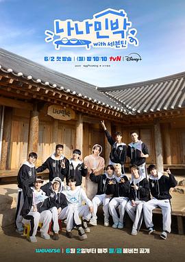 明星爆料《罗罗民宿 나나민박 with 세븐틴》免费在线观看