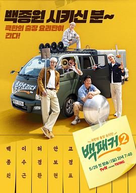 明星爆料《白Packer 2》免费在线观看