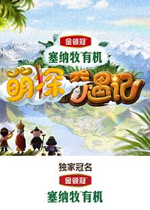 明星黑料《萌探奇遇记》免费在线观看