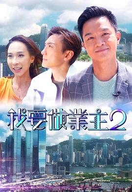 明星黑料《我要做业主2》免费在线观看