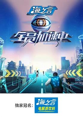 星空传媒《全员加速中2025》免费在线观看