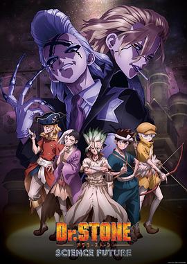 星空传媒《石纪元 第四季 Dr.STONE SCIENCE FUTURE》免费在线观看