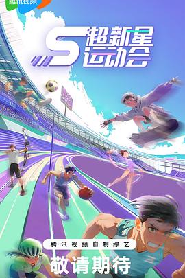 明星黑料《超新星运动会第5季》免费在线观看
