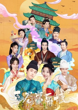 明星黑料《喜卷常乐城》免费在线观看