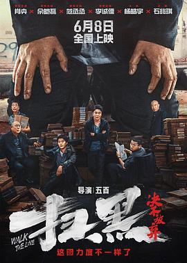 星空传媒《扫黑·决不放弃》免费在线观看