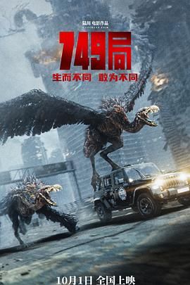 明星爆料《749局》免费在线观看