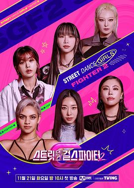明星黑料《街头少女战士2 스트릿댄스 걸스 파이터 2》免费在线观看