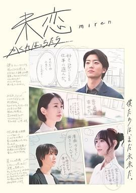 明星黑料《未恋～隐藏的人们～ 未恋～かくれぼっちたち～》免费在线观看