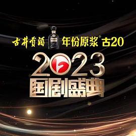 明星黑料《2023国剧盛典》免费在线观看
