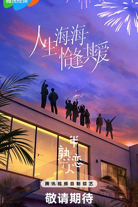 明星爆料《半熟恋人第四季》免费在线观看