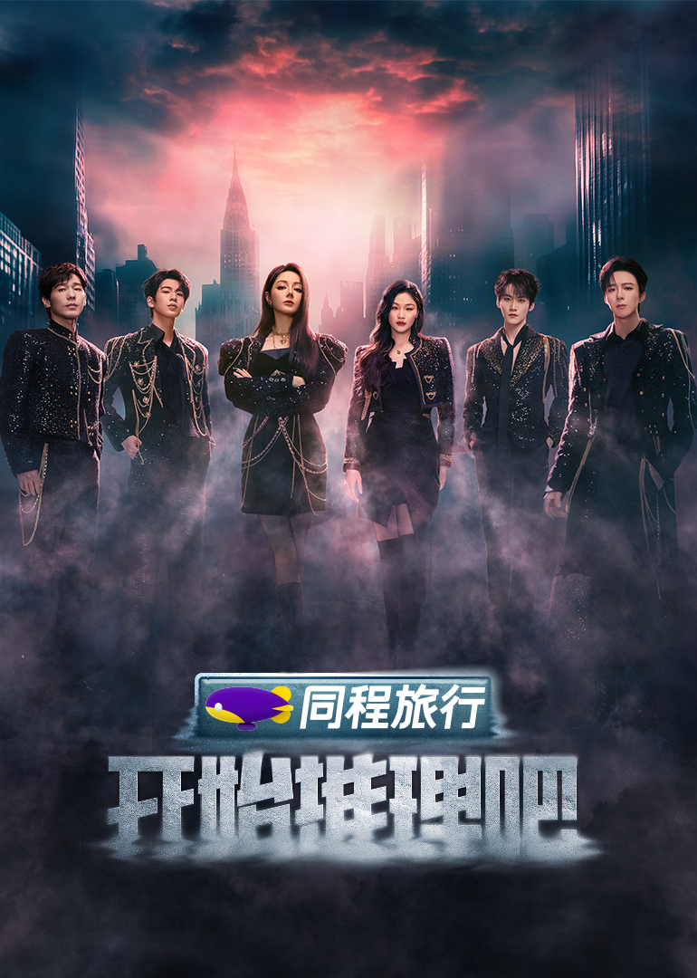 星空传媒《开始推理吧 第三季》免费在线观看