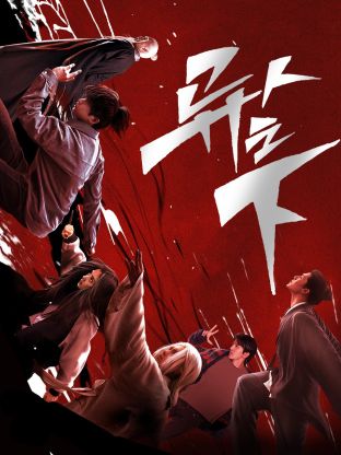明星爆料《异人之下 第一季》免费在线观看