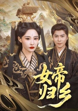 明星黑料《女帝归乡》免费在线观看