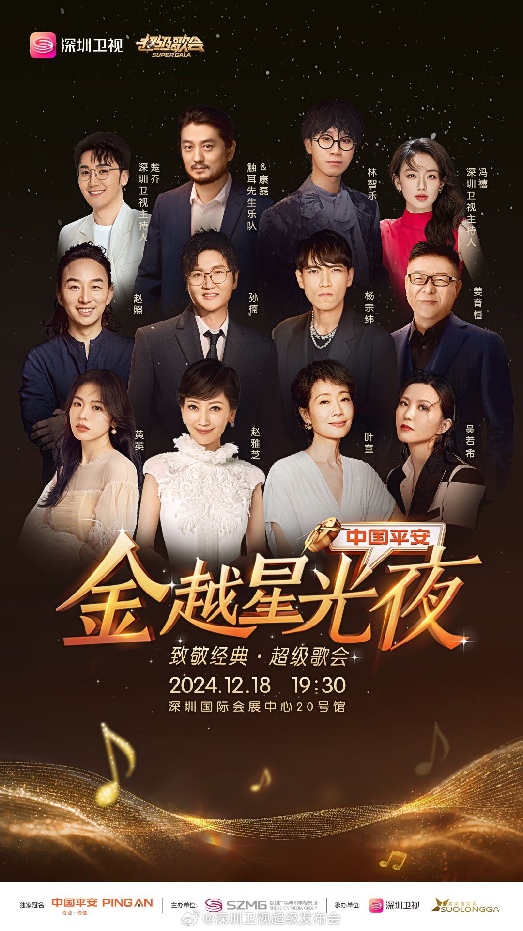 明星爆料《深圳卫视超级歌会》免费在线观看