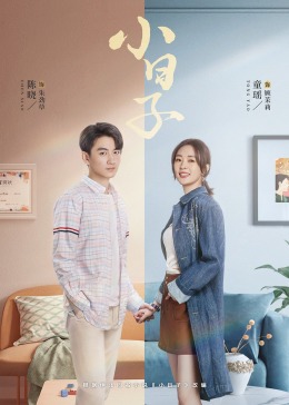 明星爆料《小日子》免费在线观看