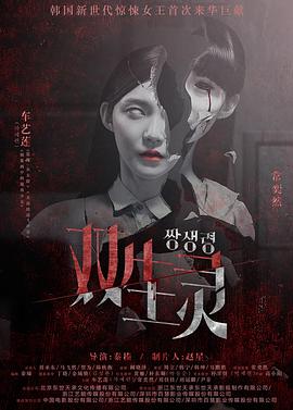 星空传媒《双生灵》免费在线观看