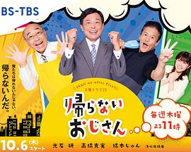 明星爆料《不回家的大叔》免费在线观看