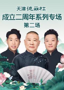明星黑料《天津德云社成立二周年系列专场 第二场》免费在线观看