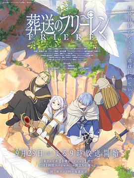 明星黑料《葬送的芙莉莲 葬送のフリーレン》免费在线观看