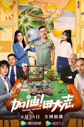 明星黑料《加油！田大志》免费在线观看
