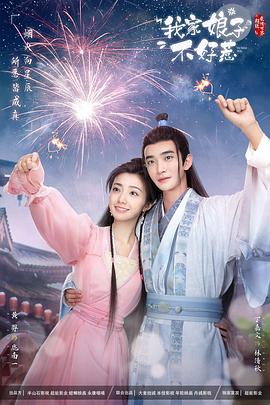 明星爆料《我家娘子惹不起》免费在线观看
