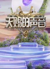 明星爆料《天赐的声音第六季》免费在线观看