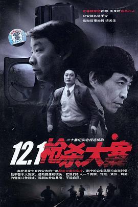 明星黑料《12·1枪杀大案》免费在线观看