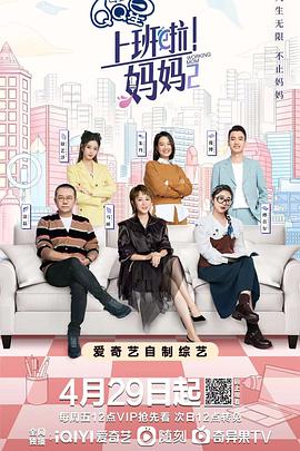 星空传媒《上班啦！妈妈第二季》免费在线观看