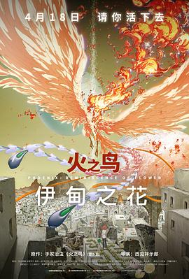 明星爆料《火之鸟 伊甸之花 火の鳥 エデンの花》免费在线观看