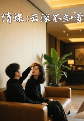 明星黑料《情谋：云深不知雪》免费在线观看