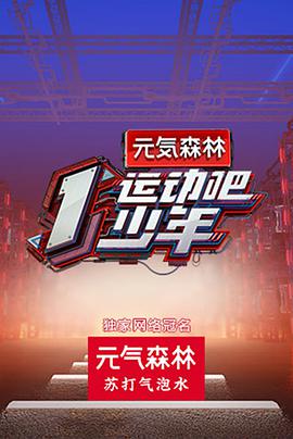 明星爆料《运动吧少年》免费在线观看