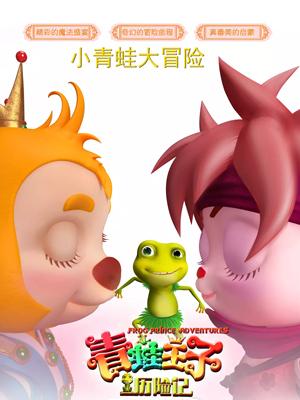 明星黑料《青蛙王子历险记》免费在线观看