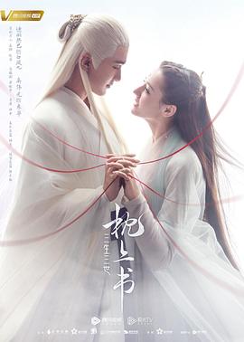 星空传媒《三生三世枕上书》免费在线观看