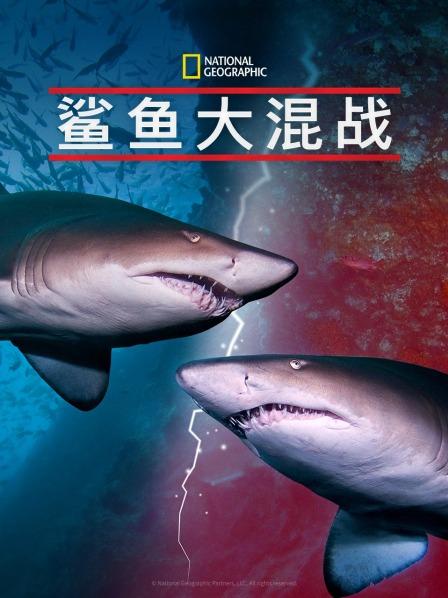 明星黑料《鲨鱼大混战》免费在线观看